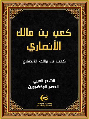 cover image of كعب بن مالك الأنصاري